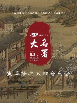 ���¾��䡶�������塷��ˮ䰴��������μǡ�����¥�Ρ����Ĵ������������ݳ���